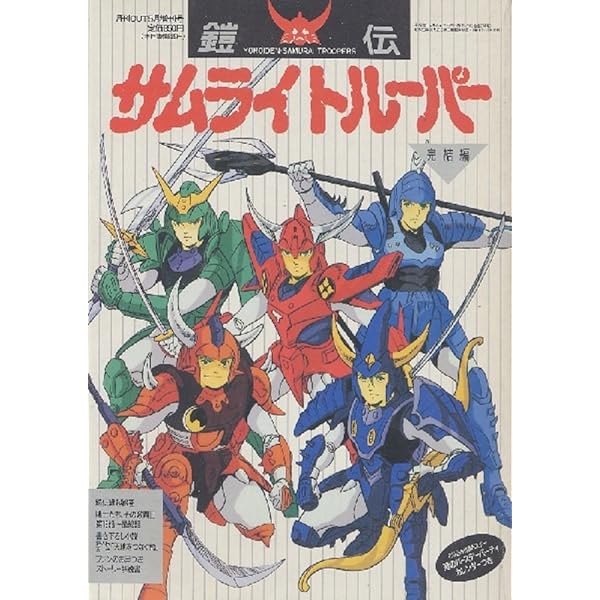 サムライトルーパー・メモリアルズ 上巻 |本 | 通販 | Amazon